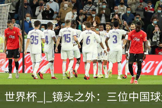 世界杯 | 镜头之外：三位中国球迷的绿茵热望