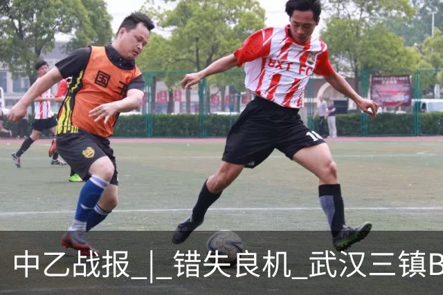 中乙战报 | 错失良机 武汉三镇B队负于成都蓉城B队