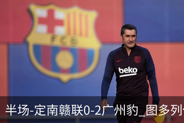 半场-定南赣联0-2广州豹 图多列传射建功侯煜破门