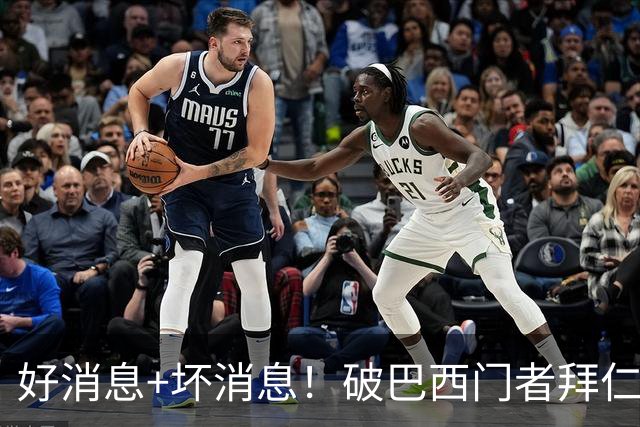 好消息+坏消息！破巴西门者拜仁已预定 只怕又要涨价了