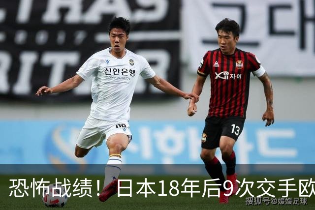 恐怖战绩！日本18年后9次交手欧洲球队8胜1平，4-1德国+1-0英格兰