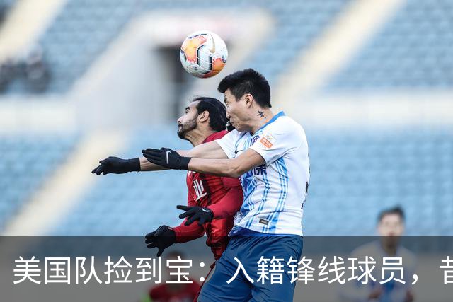 美国队捡到宝：入籍锋线球员，昔日阿森纳边缘人，首战双响，身价达到4000万欧元